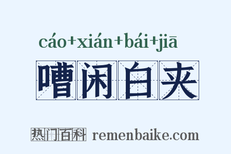 嘈闲白夹是什么意思的图片
